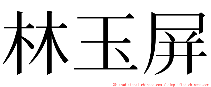 林玉屏 ming font