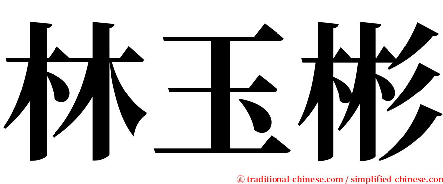 林玉彬 serif font