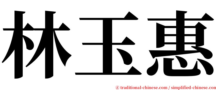 林玉惠 serif font