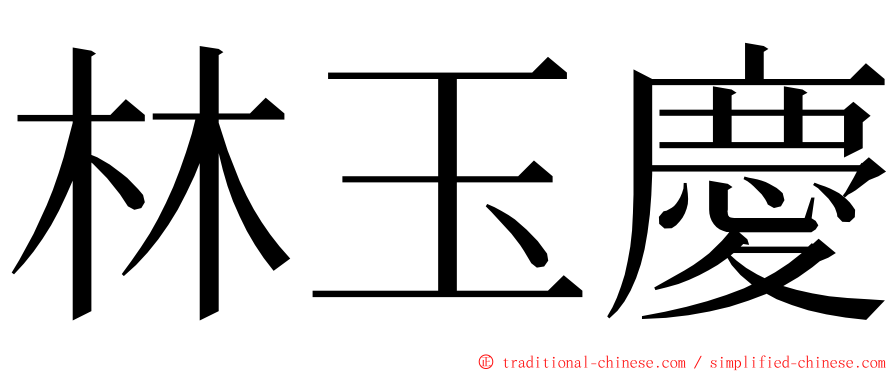 林玉慶 ming font
