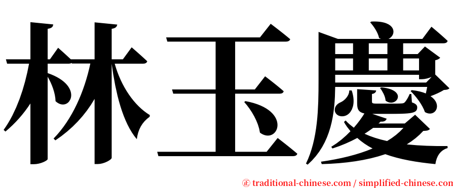 林玉慶 serif font