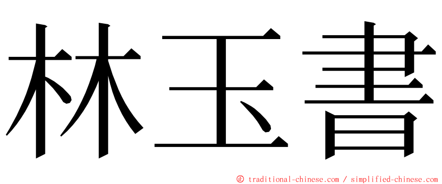 林玉書 ming font