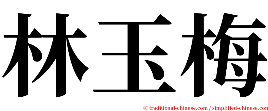林玉梅 serif font