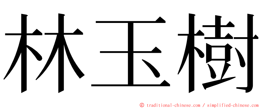 林玉樹 ming font