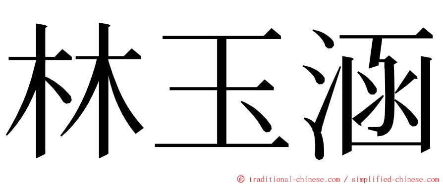 林玉涵 ming font