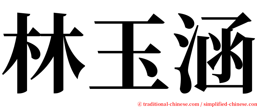 林玉涵 serif font