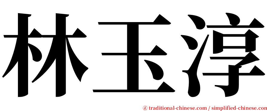 林玉淳 serif font