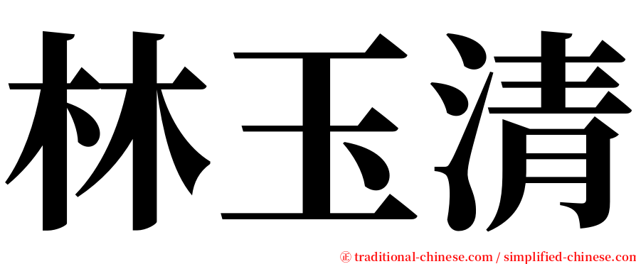 林玉清 serif font