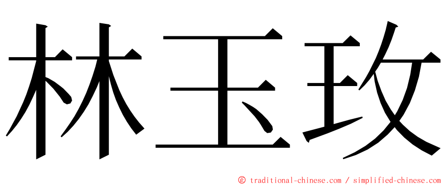 林玉玫 ming font