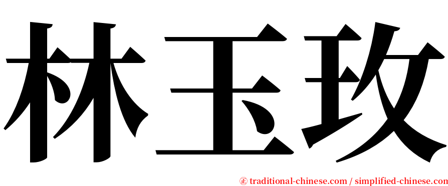 林玉玫 serif font