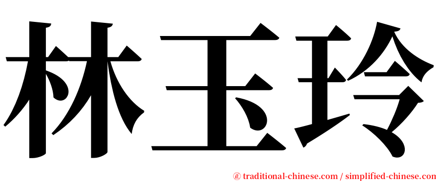 林玉玲 serif font