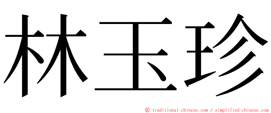 林玉珍 ming font