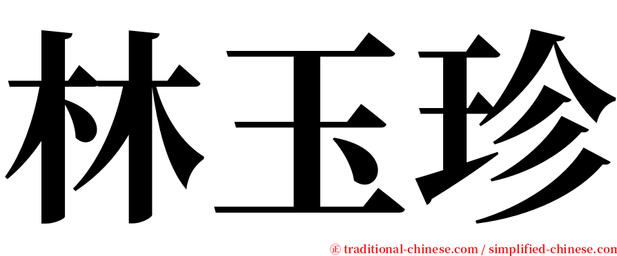 林玉珍 serif font