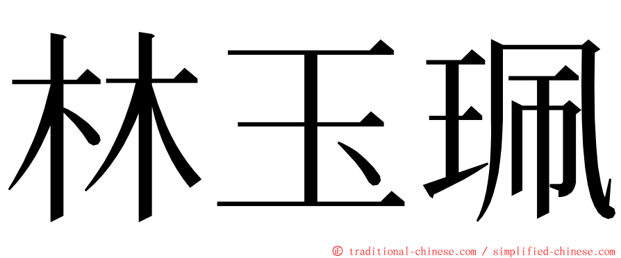 林玉珮 ming font