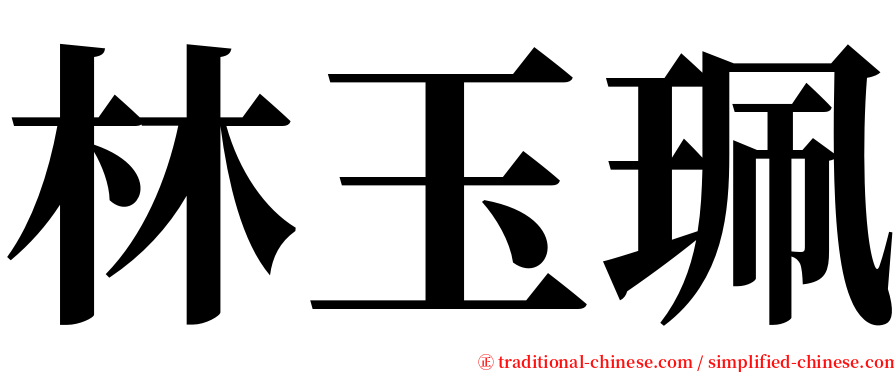 林玉珮 serif font