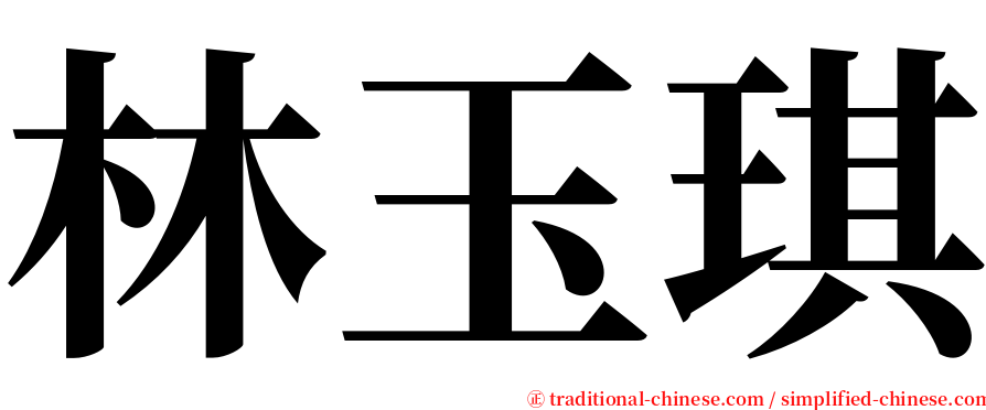 林玉琪 serif font