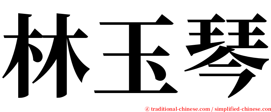 林玉琴 serif font