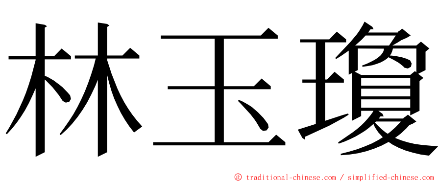 林玉瓊 ming font