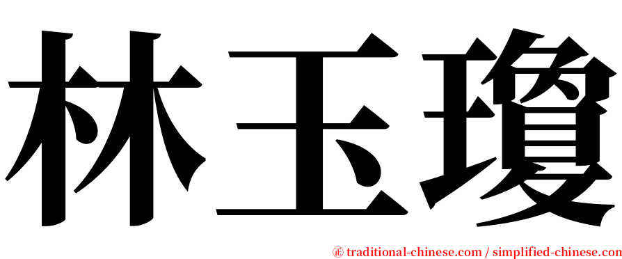 林玉瓊 serif font