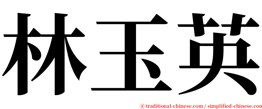 林玉英 serif font