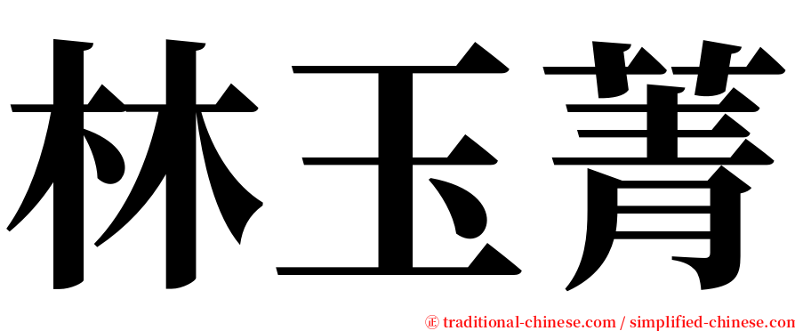 林玉菁 serif font