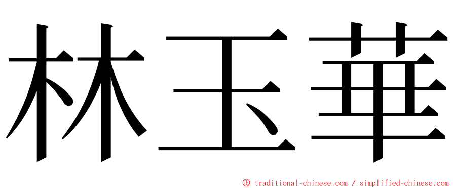 林玉華 ming font