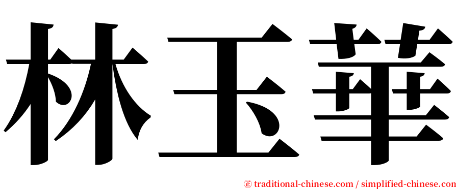 林玉華 serif font
