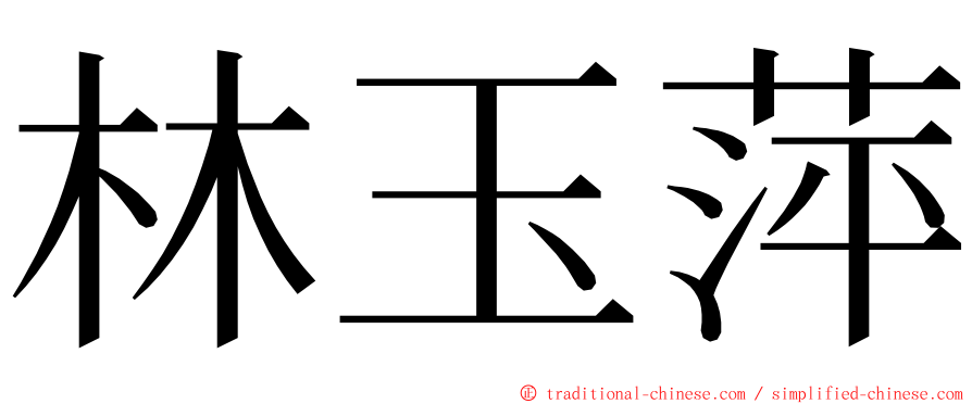 林玉萍 ming font