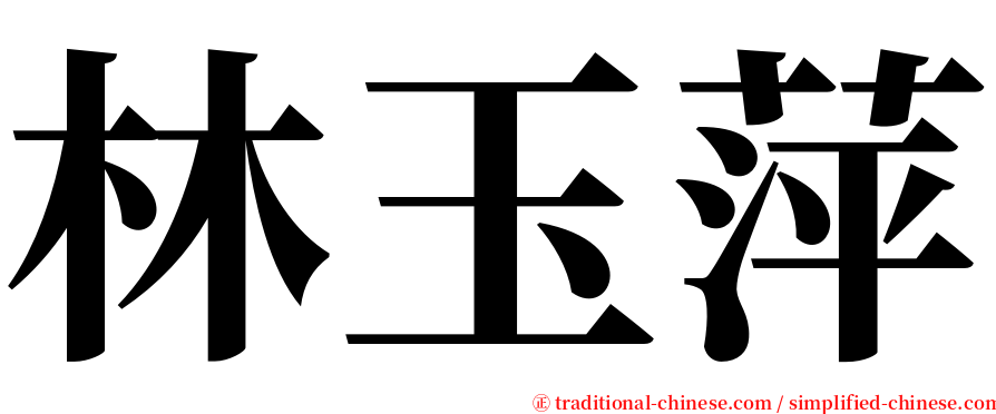 林玉萍 serif font