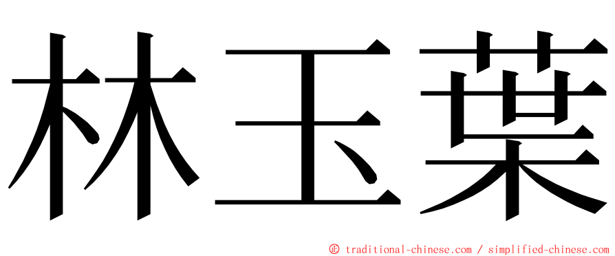 林玉葉 ming font