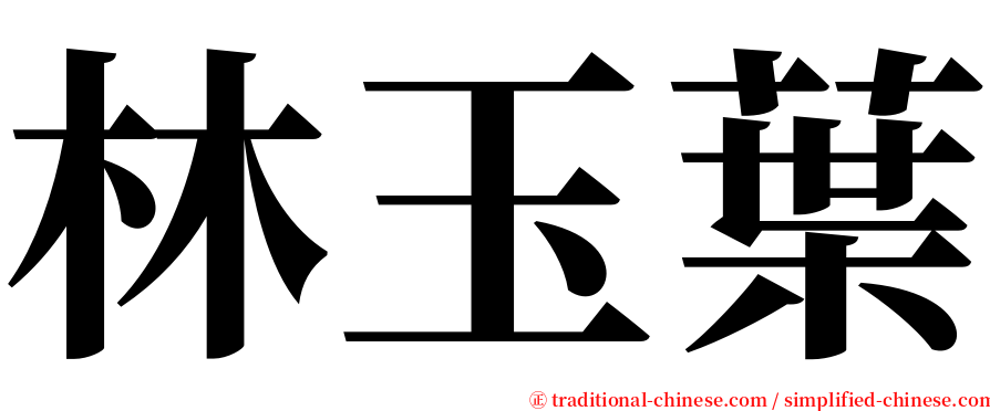 林玉葉 serif font
