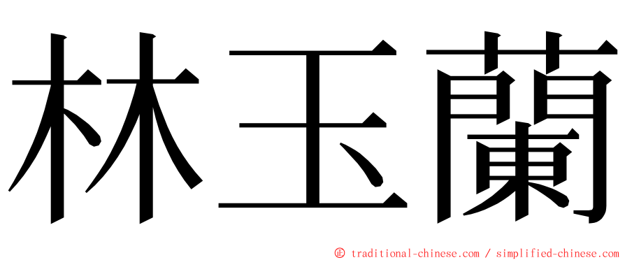 林玉蘭 ming font