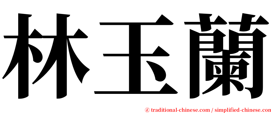 林玉蘭 serif font