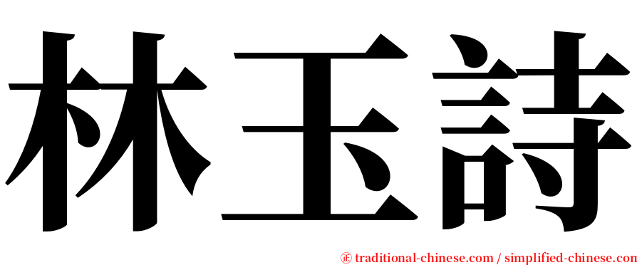 林玉詩 serif font