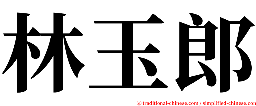 林玉郎 serif font