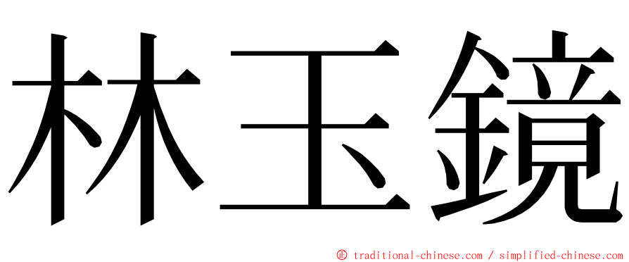 林玉鏡 ming font