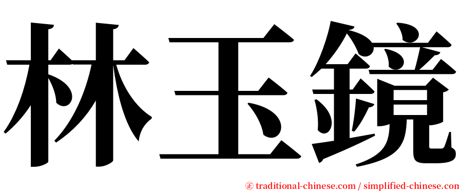 林玉鏡 serif font