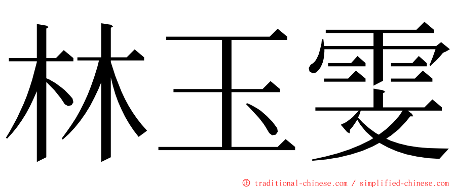 林玉雯 ming font