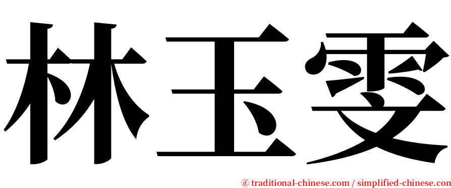 林玉雯 serif font
