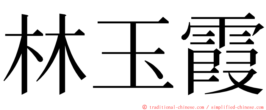 林玉霞 ming font