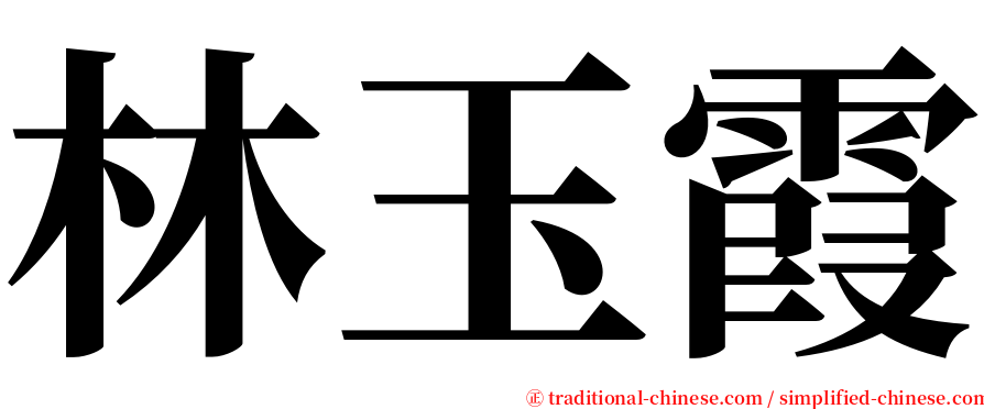 林玉霞 serif font