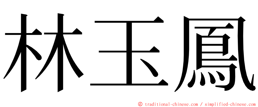 林玉鳳 ming font