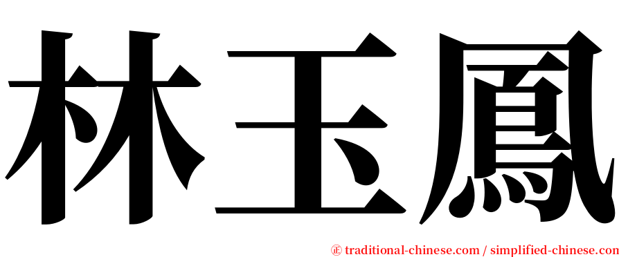 林玉鳳 serif font