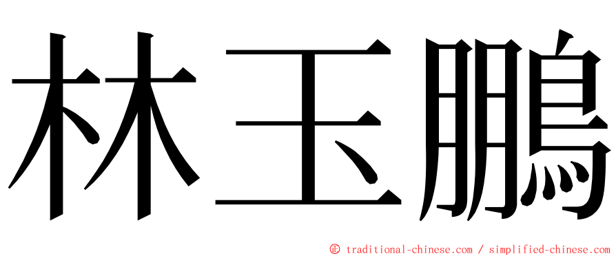 林玉鵬 ming font