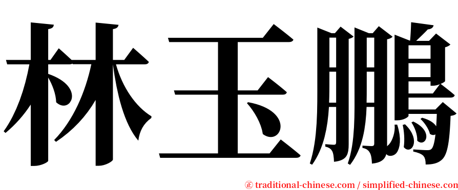 林玉鵬 serif font