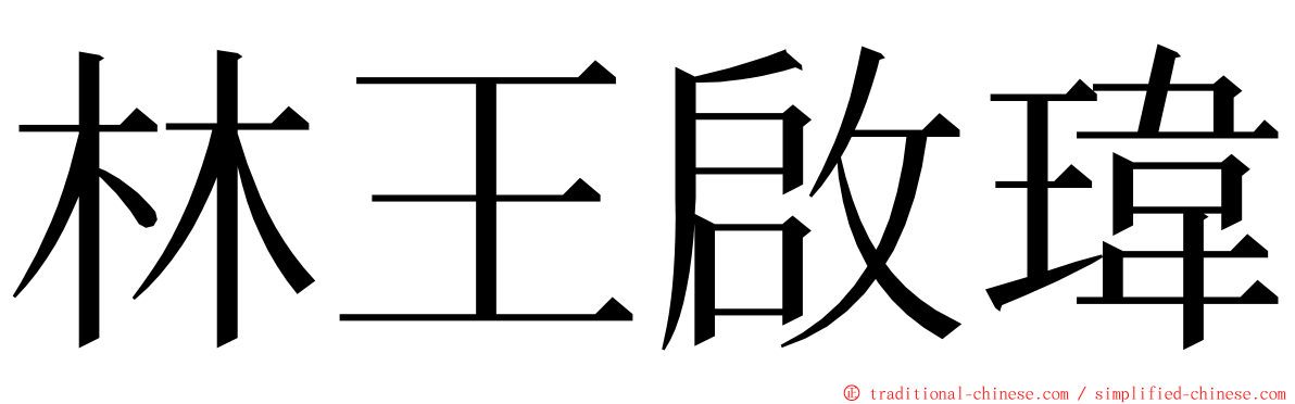 林王啟瑋 ming font