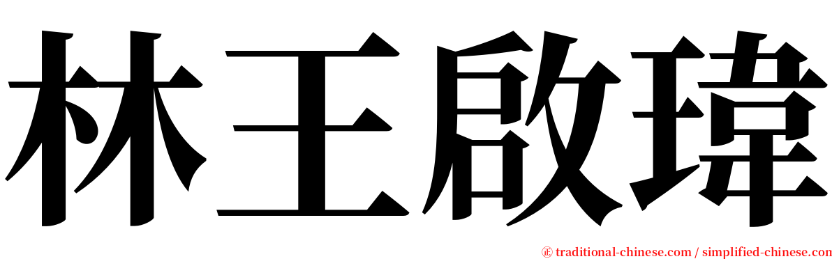 林王啟瑋 serif font