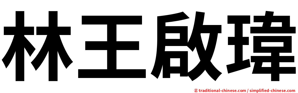 林王啟瑋