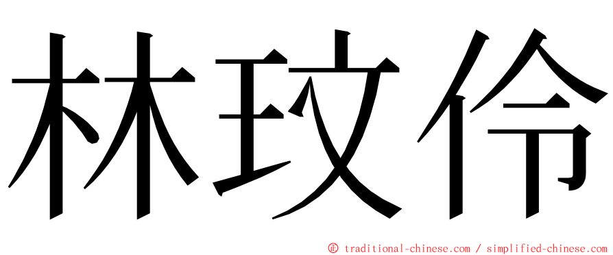 林玟伶 ming font