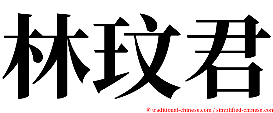 林玟君 serif font